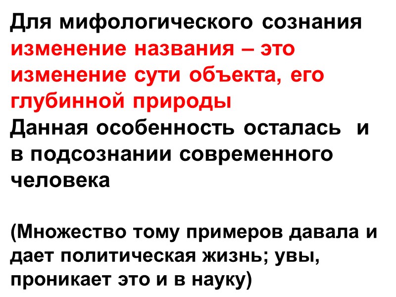 Для мифологического сознания изменение названия – это изменение сути объекта, его глубинной природы 